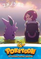 POKÉTOON 夢的花蕾 線上看