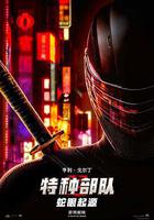 特種部隊：蛇眼起源 線上看