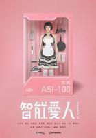 智能愛人 線上看