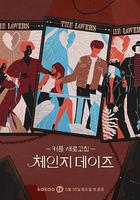 交換的日子 線上看