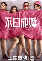 不日成婚 線上看