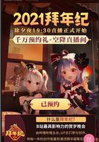 嗶哩嗶哩2021年拜年紀 線上看