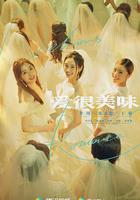 愛很美味 線上看