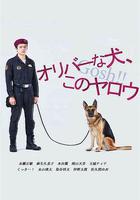 奧莉佛是狗，（天哪！！）這傢伙 線上看