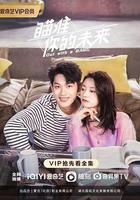 瞄準你的未來 線上看