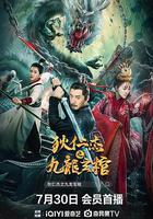 狄仁傑之九龍玄棺 線上看