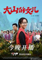 大山的女兒 線上看