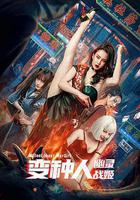 變種人：幽靈戰姬 線上看