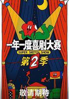 一年一度喜劇大賽 第二季 線上看