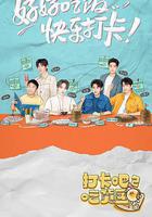 打卡吧！吃貨團2 線上看