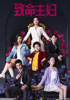 致命主婦 線上看