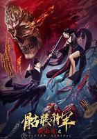 狄仁傑之骷髏將軍 線上看