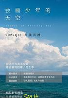 會畫少年的天空 線上看