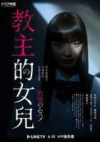 教祖之女 線上看