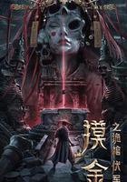 摸金之詭棺伏軍 線上看