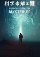 科學未解之謎 線上看