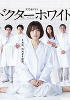 白夜醫生 線上看