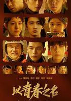 以青春之名 線上看