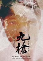 九槍 線上看