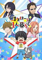 小太郎一個人生活 線上看