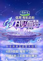 爲歌而贊 第二季 線上看