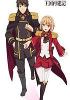 現實主義勇者的王國再建記 第二季 / 現実主義勇者の王國再建記 第二部 線上看