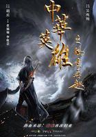 中華英雄之風雲再起 線上看