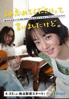 已經跟你說過了，請當作無事發生 / それ忘れてくださいって言いましたけど。 線上看