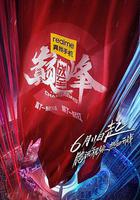 戰至巔峯 線上看