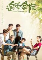 追愛家族 線上看