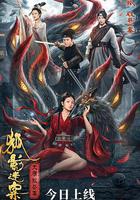 大唐狄公案之狐影迷案 線上看