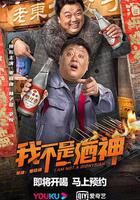 我不是酒神 線上看