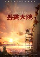 縣委大院 線上看