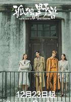 孤獨的野獸 線上看