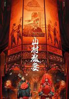 山村狐妻 線上看