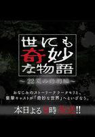 世界奇妙物語 2022夏季特別篇 線上看