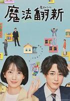 魔法翻新 / 魔法のリノベ 線上看