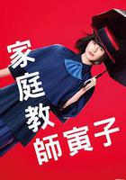家庭教師寅子 線上看