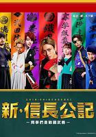 新·信長公記～同學是戰國武將～ 線上看