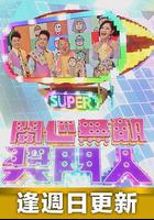 開心無敵獎門人 線上看