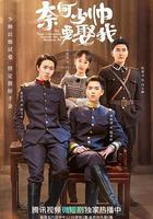 奈何少帥要娶我 線上看