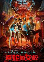 巨蛇闖女校 線上看