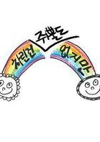 雖然沒準備什麼菜 第一季 線上看