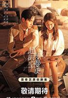 超時空羅曼史 線上看