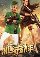 別逼我動手 線上看