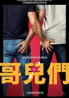 哥們兒 / Bros 線上看