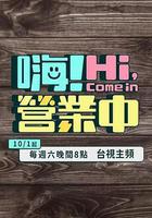 嗨！營業中 線上看