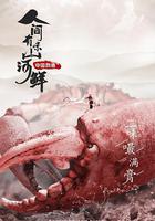 人間有味山河鮮 線上看