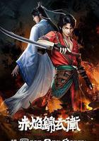 赤焰錦衣衛 線上看