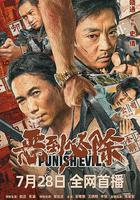 惡到必除 線上看